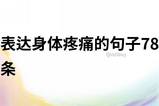 表达身体疼痛的句子78条