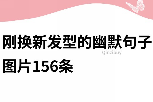 刚换新发型的幽默句子图片156条