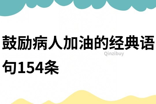 鼓励病人加油的经典语句154条