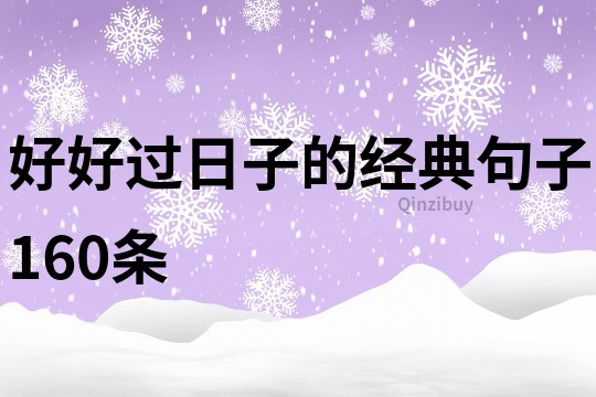 好好过日子的经典句子160条
