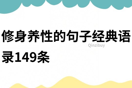 修身养性的句子经典语录149条