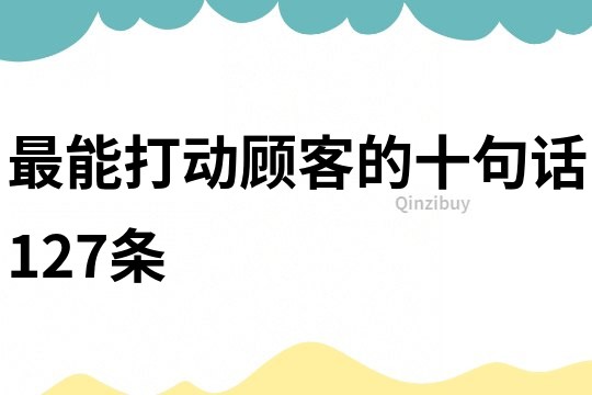 最能打动顾客的十句话127条