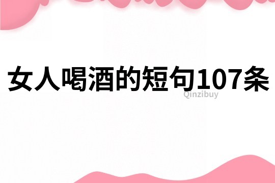 女人喝酒的短句107条