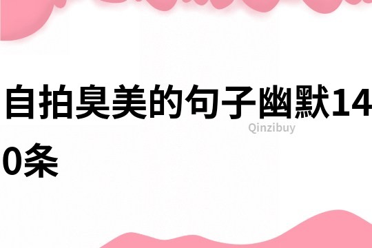 自拍臭美的句子幽默140条