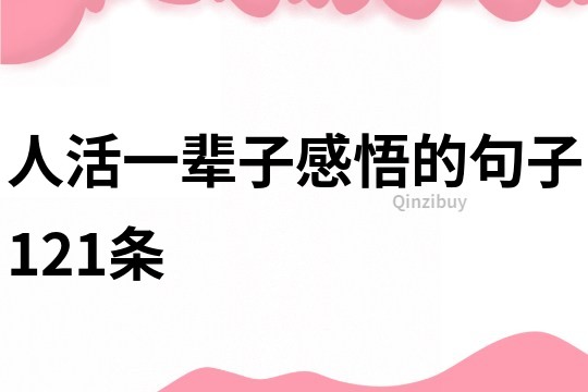 人活一辈子感悟的句子121条