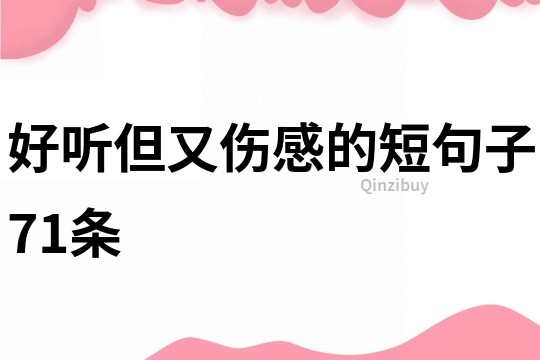 好听但又伤感的短句子71条