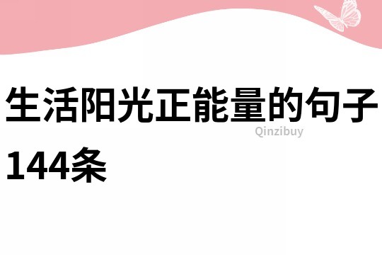 生活阳光正能量的句子144条