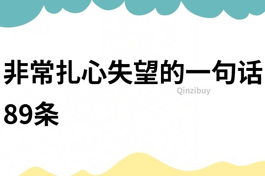 非常扎心失望的一句话89条
