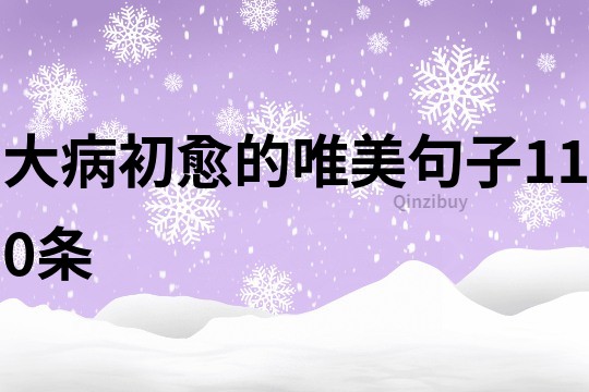 大病初愈的唯美句子110条
