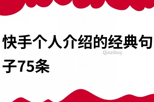 快手个人介绍的经典句子75条