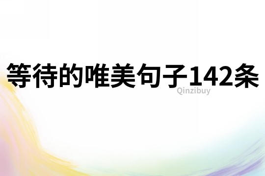 等待的唯美句子142条