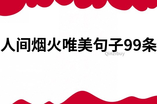 人间烟火唯美句子99条