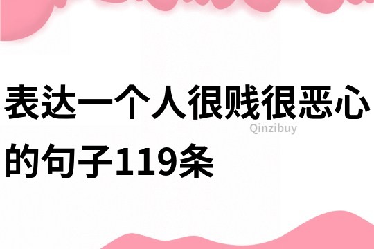 表达一个人很贱很恶心的句子119条