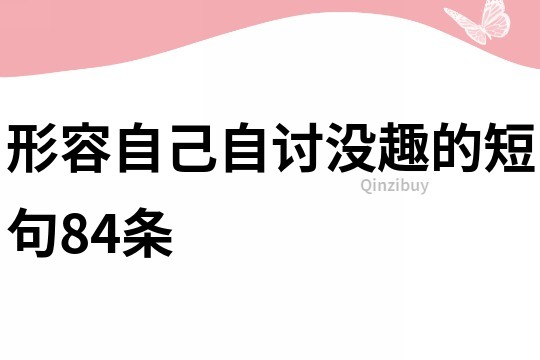 形容自己自讨没趣的短句84条
