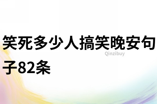 笑死多少人搞笑晚安句子82条