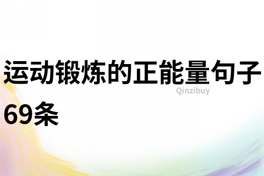 运动锻炼的正能量句子69条