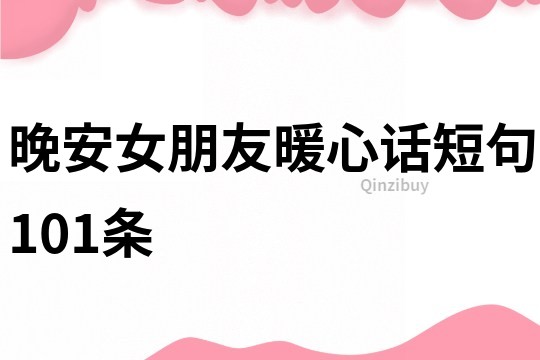 晚安女朋友暖心话短句101条
