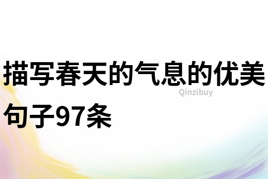 描写春天的气息的优美句子97条