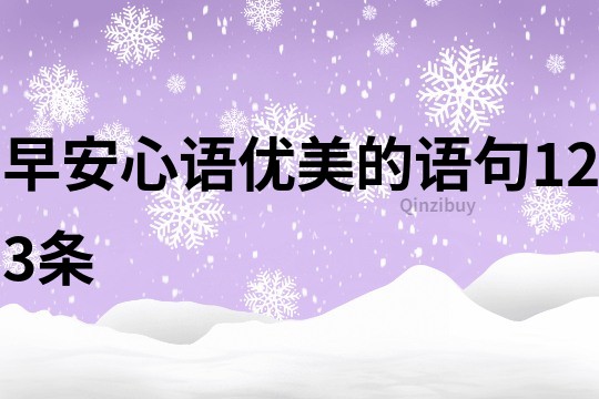 早安心语优美的语句123条