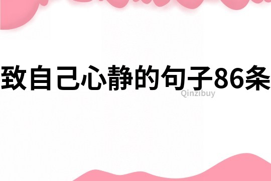致自己心静的句子86条