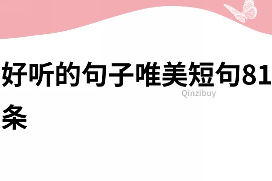 好听的句子唯美短句81条