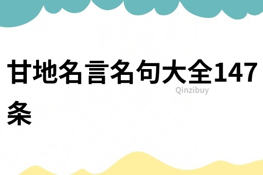 甘地名言名句大全147条