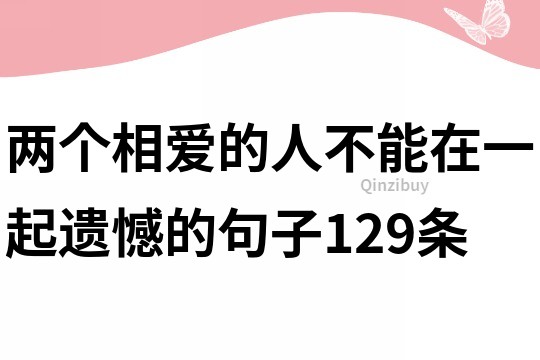 两个相爱的人不能在一起遗憾的句子129条