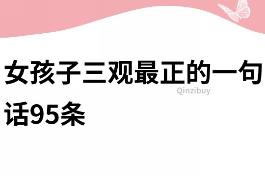 女孩子三观最正的一句话95条