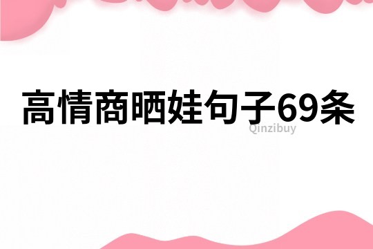高情商晒娃句子69条