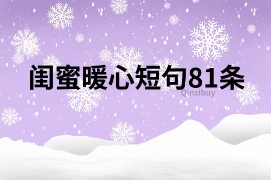 闺蜜暖心短句81条