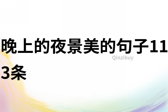 晚上的夜景美的句子113条