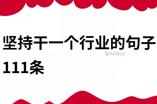 坚持干一个行业的句子111条