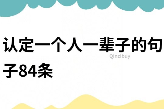 认定一个人一辈子的句子84条