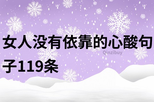 女人没有依靠的心酸句子119条