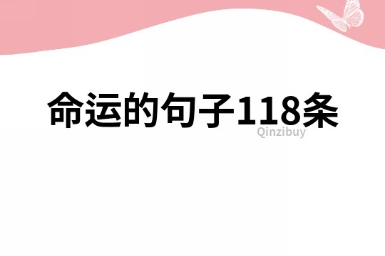 命运的句子118条