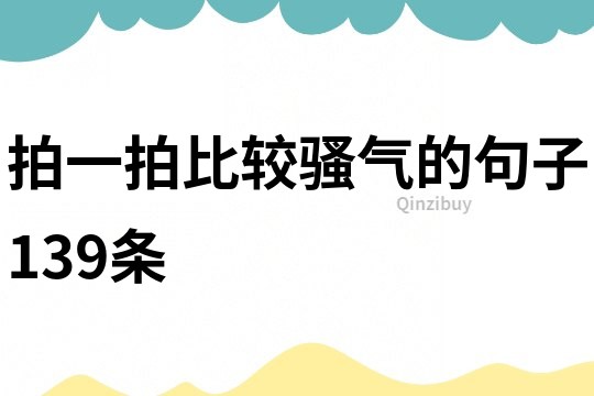拍一拍比较骚气的句子139条