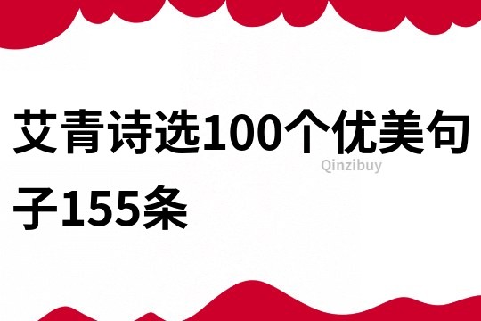 艾青诗选100个优美句子155条