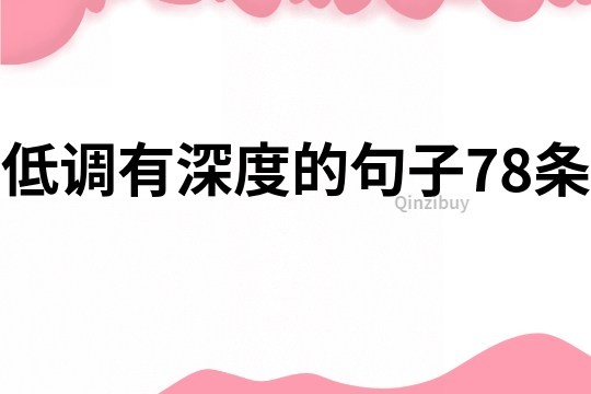 低调有深度的句子78条