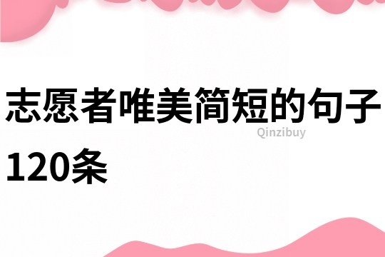 志愿者唯美简短的句子120条