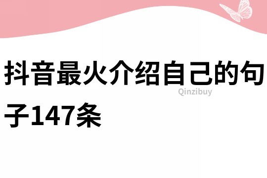 抖音最火介绍自己的句子147条
