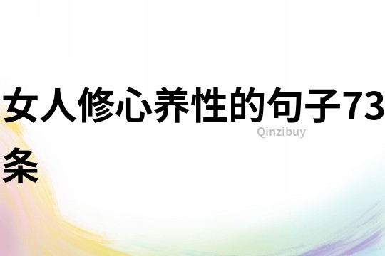 女人修心养性的句子73条