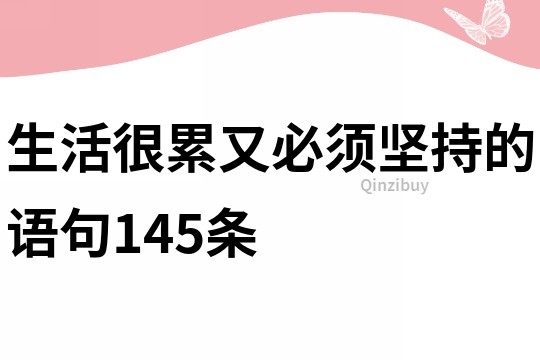 生活很累又必须坚持的语句145条