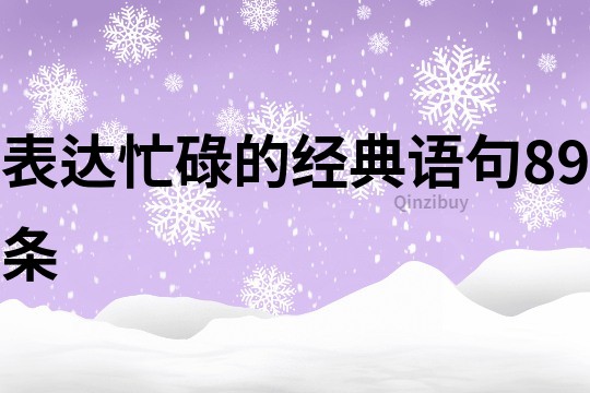 表达忙碌的经典语句89条