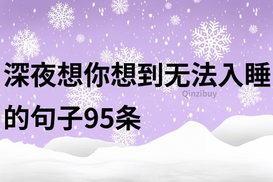 深夜想你想到无法入睡的句子95条