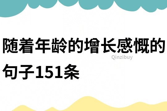 随着年龄的增长感慨的句子151条