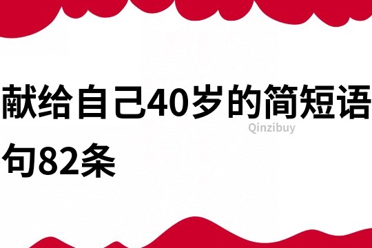 献给自己40岁的简短语句82条