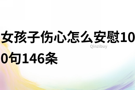 女孩子伤心怎么安慰100句146条