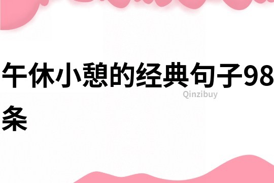午休小憩的经典句子98条
