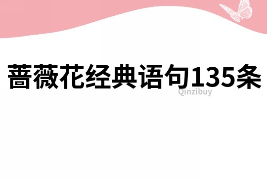 蔷薇花经典语句135条
