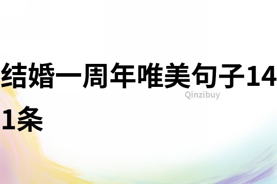 结婚一周年唯美句子141条